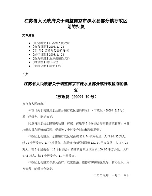 江苏省人民政府关于调整南京市溧水县部分镇行政区划的批复