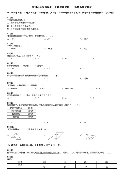 2024四年级部编版上册数学暑假每日一练精选题突破版