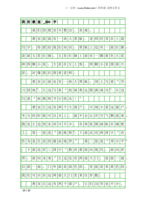 四年级说明文作文：我的教室_500字