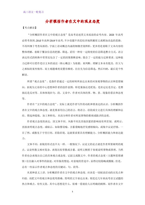 高三语文一轮复习优质学案5：分析概括作者在文中的观点态度