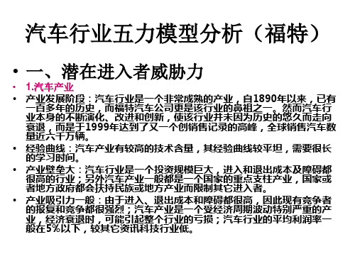 汽车行业五力模型分析( 福特为例)