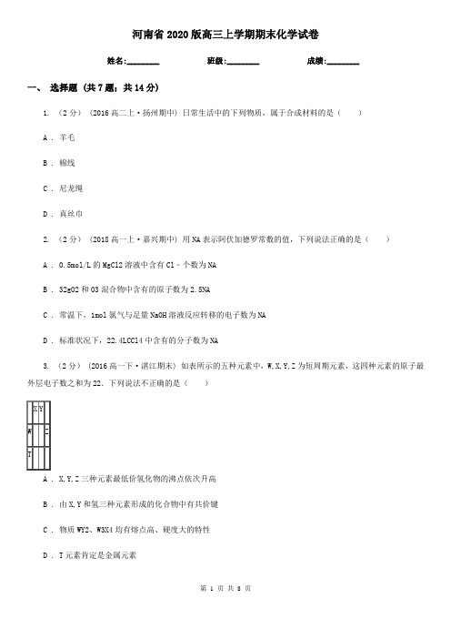 河南省2020版高三上学期期末化学试卷