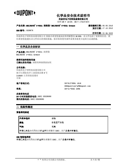 杜邦公司 MOLYKOTE G-5021 润滑脂说明书