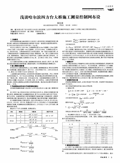 浅谈哈尔滨四方台大桥施工测量控制网布设