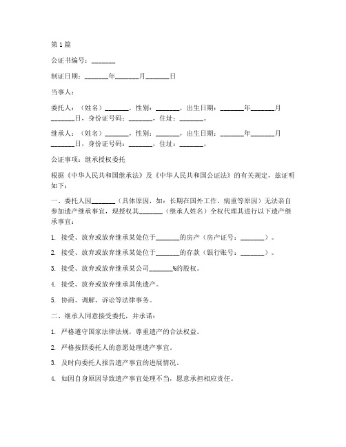 继承授权委托公证书样本(3篇)