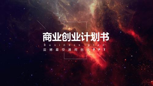 【厉害】大气星空商业创业计划书PPT模板