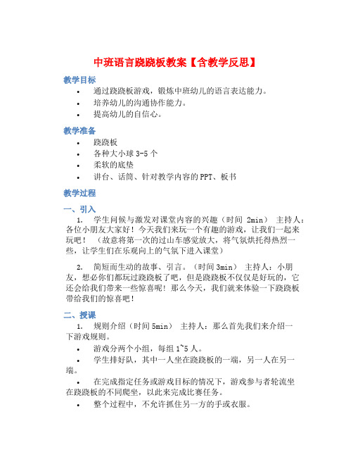 中班语言跷跷板教案【含教学反思】