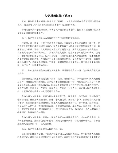 入党思想汇报(范文)