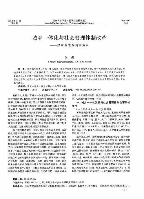 城乡一体化与社会管理体制改革——以江苏省苏州市为例