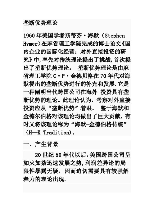 垄断优势理论