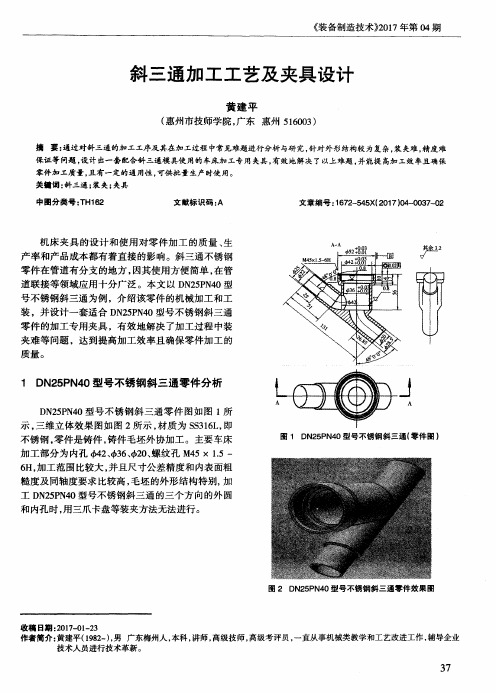 斜三通加工工艺及夹具设计