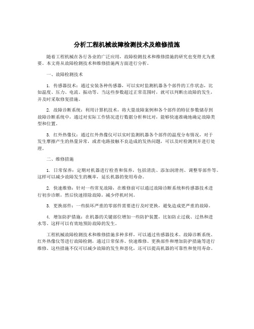 分析工程机械故障检测技术及维修措施