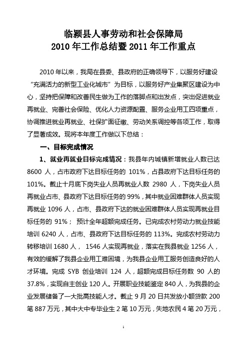 2010年人事劳动与社会保障局工作总结2011年工作思路