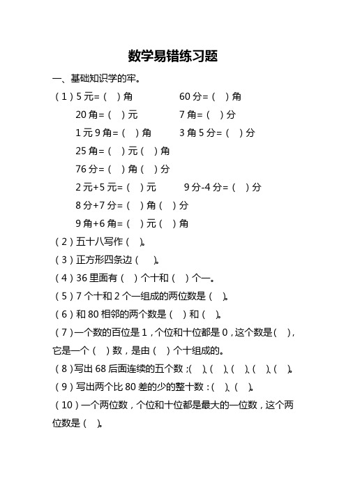 (完整版)一年级下册数学易出错练习题