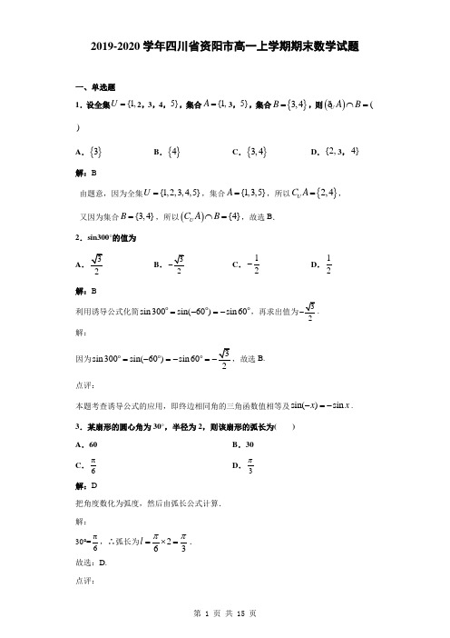 2019-2020学年四川省资阳市高一上学期期末数学试题(解析版)