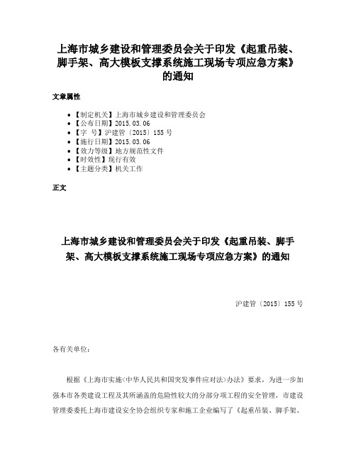 上海市城乡建设和管理委员会关于印发《起重吊装、脚手架、高大模板支撑系统施工现场专项应急方案》的通知