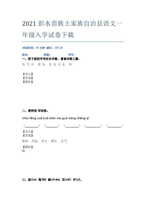 2021彭水苗族土家族自治县语文一年级入学试卷下载