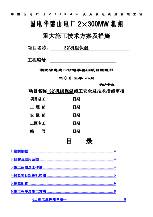 全厂保温(管道-设备-汽轮机本体)作业指导书(中文)分析