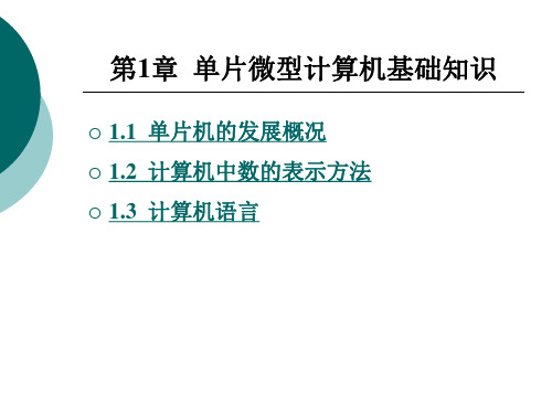 单片微型计算机基础知识