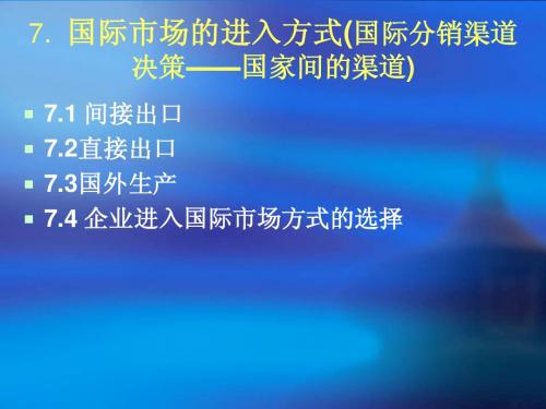 7国际市场的进入方式(国际分销渠道决策——国家间的渠道)