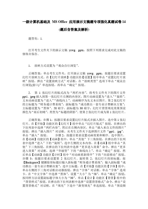 一级计算机基础及 MS Office 应用演示文稿题专项强化真题试卷14(题后