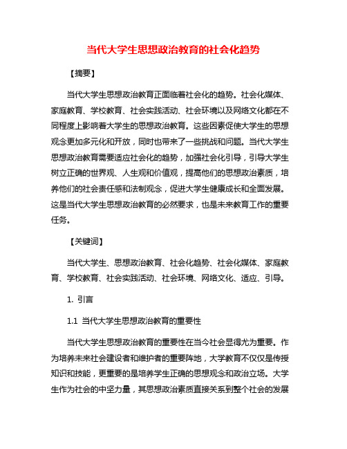 当代大学生思想政治教育的社会化趋势