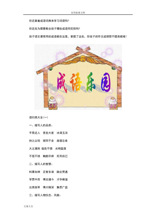 小学语文成语归类大全