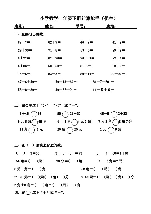 小学数学一年级下册计算能手(优生)等