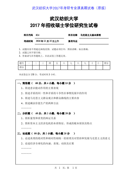 武汉纺织大学624马克思主义基本原理2015-2017年考研专业课真题试卷