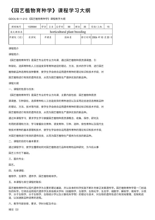 《园艺植物育种学》课程学习大纲