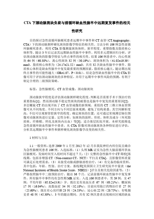 CTA下颈动脉斑块负荷与前循环缺血性脑卒中远期复发事件的相关性研究