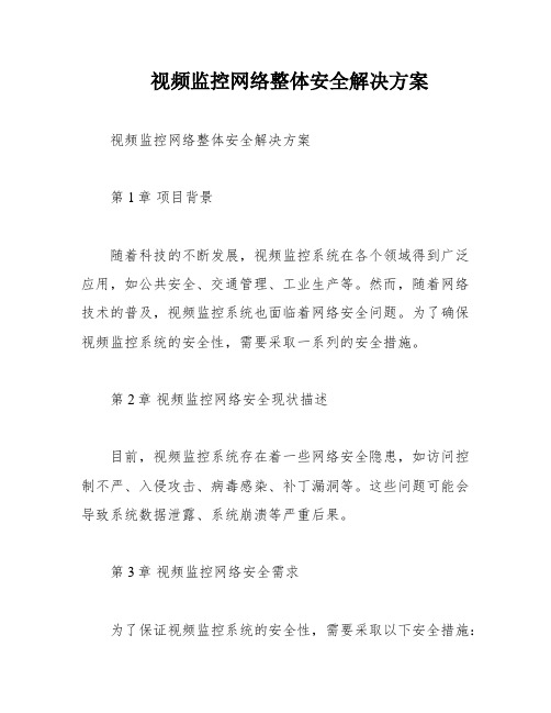 视频监控网络整体安全解决方案