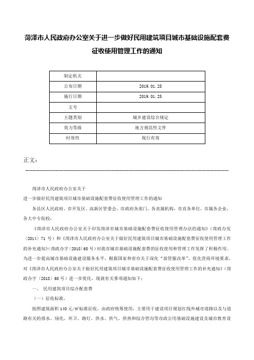 菏泽市人民政府办公室关于进一步做好民用建筑项目城市基础设施配套费征收使用管理工作的通知-