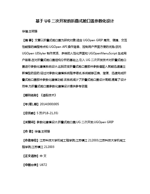 基于UG二次开发的折叠式舱口盖参数化设计