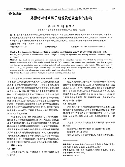 外源钙对甘草种子萌发及幼苗生长的影响