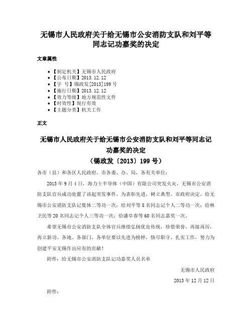 无锡市人民政府关于给无锡市公安消防支队和刘平等同志记功嘉奖的决定