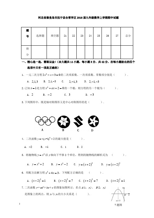 2017-2018学年河北省秦皇岛市抚宁县台营学区九年级数学上期中试题和解析答案