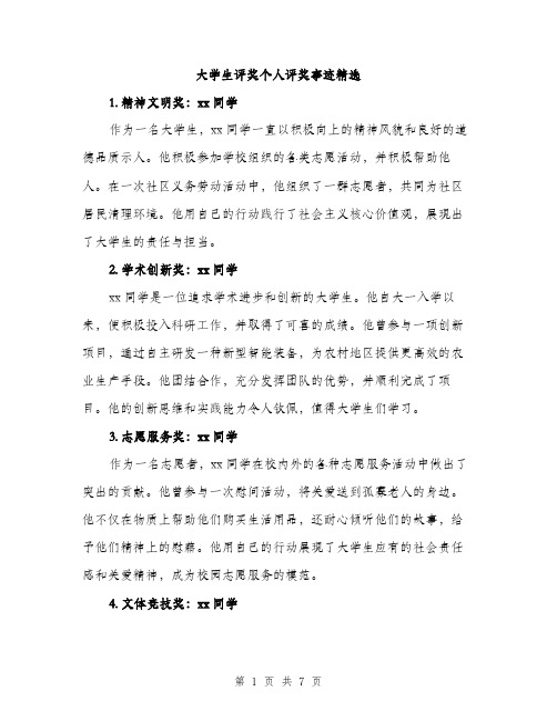 大学生评奖个人评奖事迹精选（三篇）