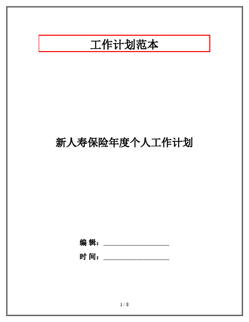 新人寿保险年度个人工作计划