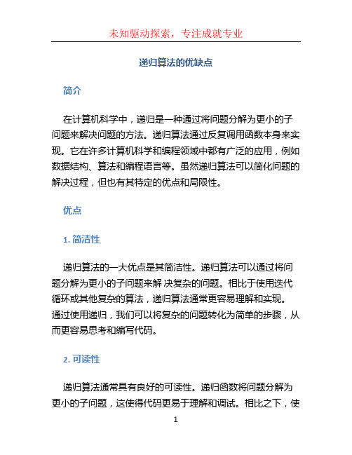 递归算法的优缺点 (2)