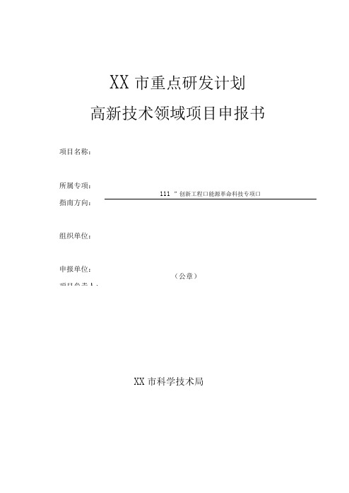 市重点研发计划高新技术领域项目申报书