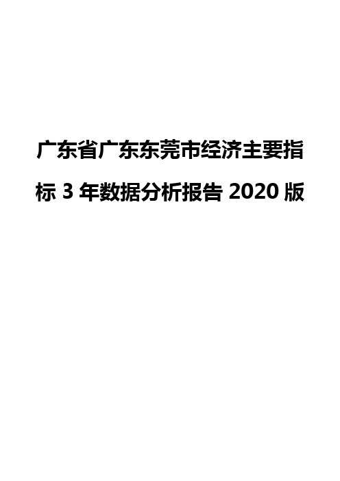 广东省广东东莞市经济主要指标3年数据分析报告2020版