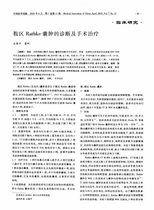 鞍区Rathke囊肿的诊断及手术治疗