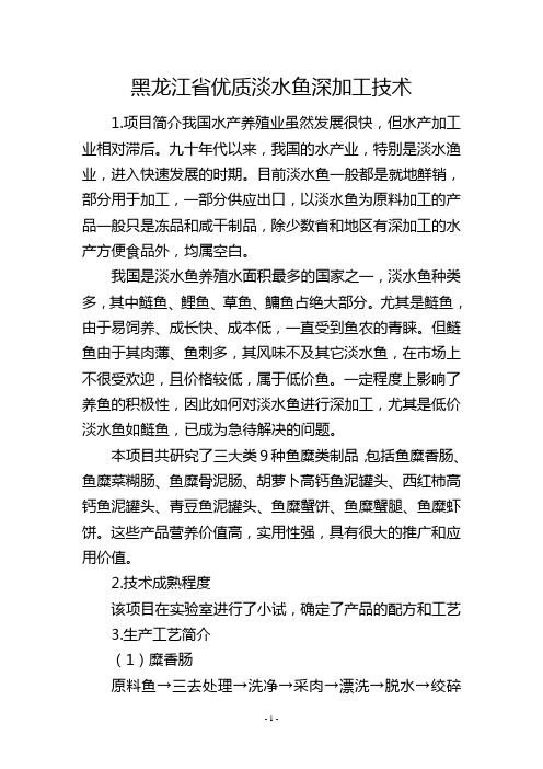 黑龙江省优质淡水鱼深加工技术