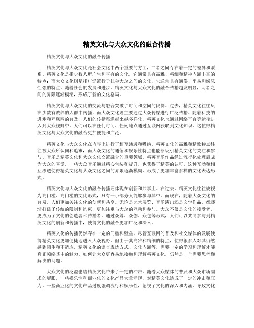 精英文化与大众文化的融合传播