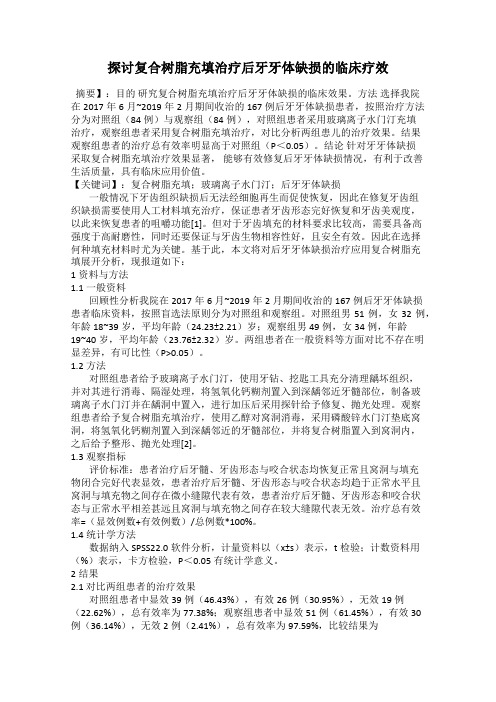 探讨复合树脂充填治疗后牙牙体缺损的临床疗效