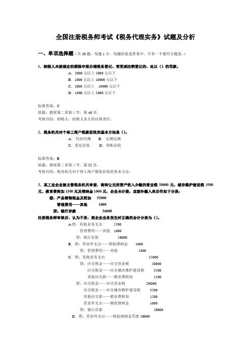 全国注册税务师考试《税务代理实务》试题及分析