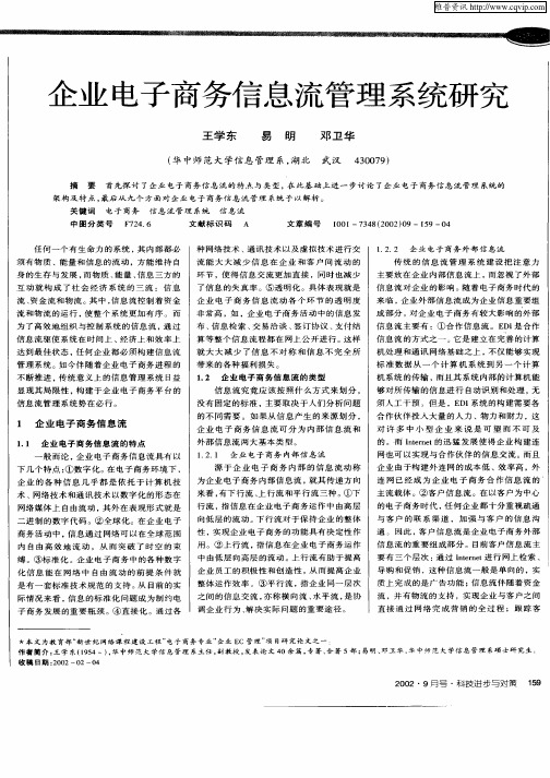 企业电子商务信息流管理系统的研究