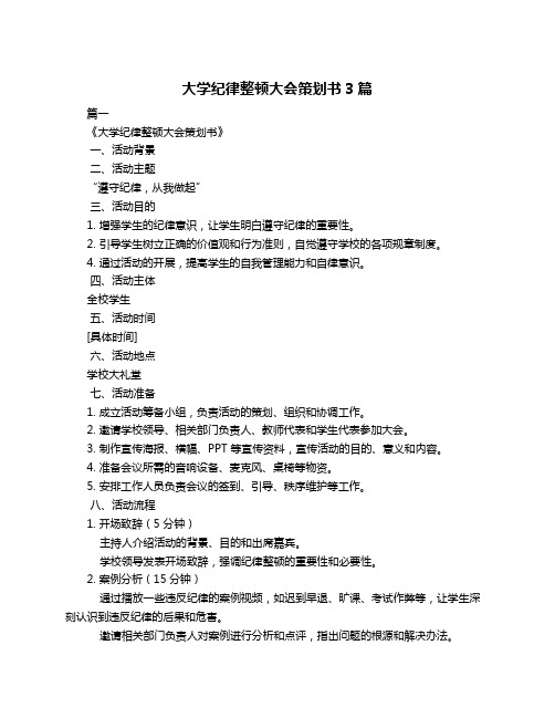 大学纪律整顿大会策划书3篇