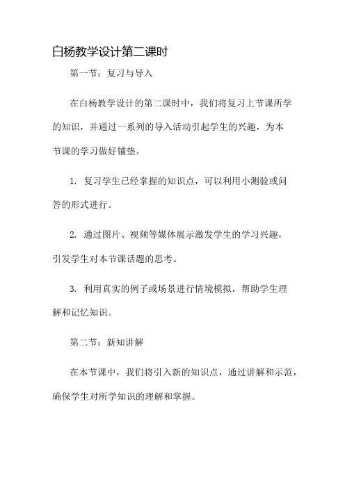 白杨教学设计第二课时名师公开课获奖教案百校联赛一等奖教案